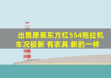 出售原装东方红554拖拉机 车况极新 有农具 新的一样